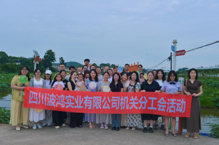 波鸿实业机关分工会开展第二季度分工会活动1.png