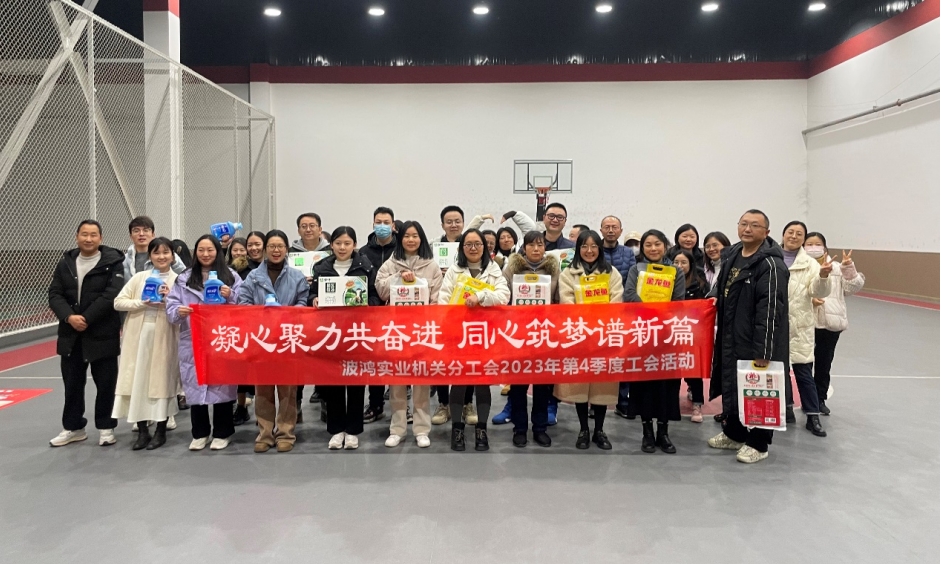 波鸿实业机关分工会2023年第四季度工会活动新闻简报1.png