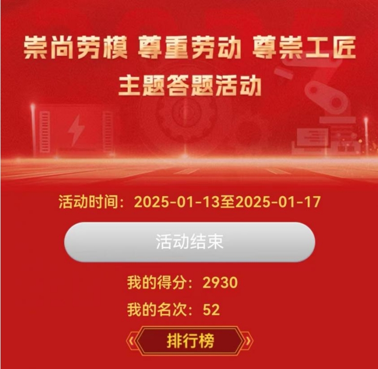1月13日至1月17日，中华全国总工会劳动和经济工作部组织开展“崇尚劳模、尊重劳动、尊崇工匠”主题答题活动。波鸿实业工会动员职工积极参与，上百名职工以高度热情和扎实的知识储备投入答题活动，多名职工在此次活动中名列前茅。.png