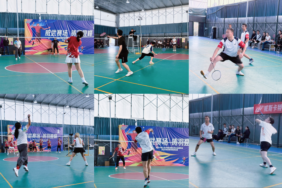 1765347166411487.png 威武赛场 铸羽登峰——威斯卡特武汉工厂成功举办冬季羽毛球赛1.png